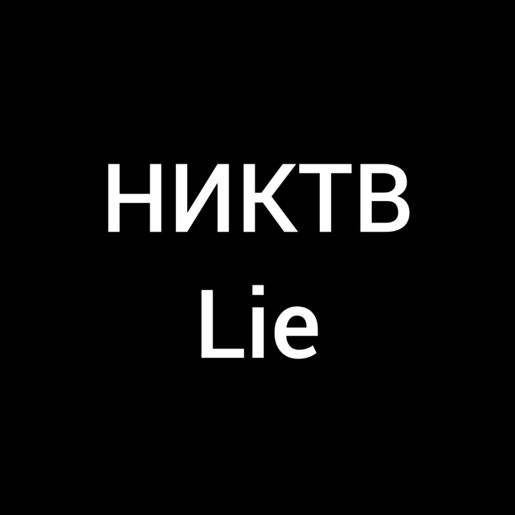 Иконка канала НИКТВ Lie