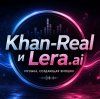 Иконка канала Khan-Real and Lera.ai