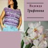 Иконка канала НАДЕЖДА ТРИФОНОВА | ВЯЗАНЫЕ ВЕЩИ | ОРХИДЕИ