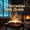 Иконка канала Рассказы для Души