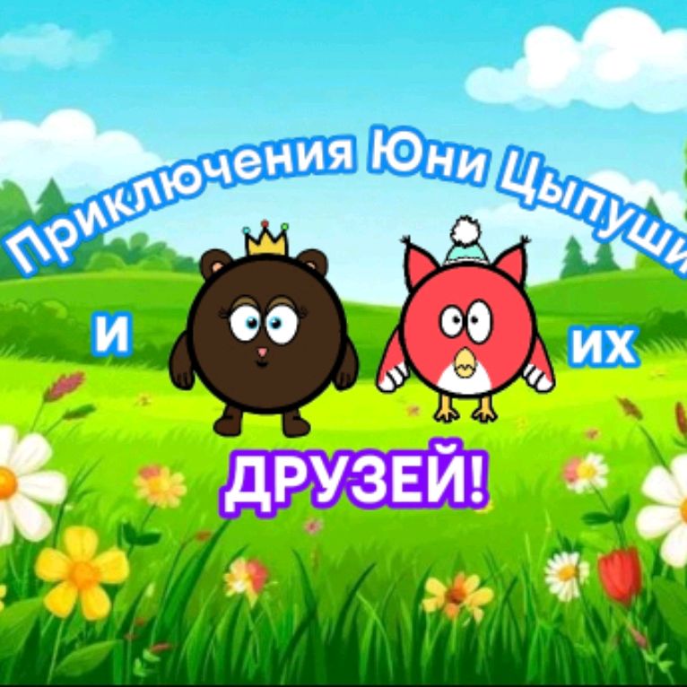 Иконка канала Приключения Юни Цыпуши И Их Друзей!