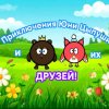Иконка канала Приключения Юни Цыпуши И Их Друзей!