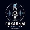 Иконка канала Сахалыы караоке