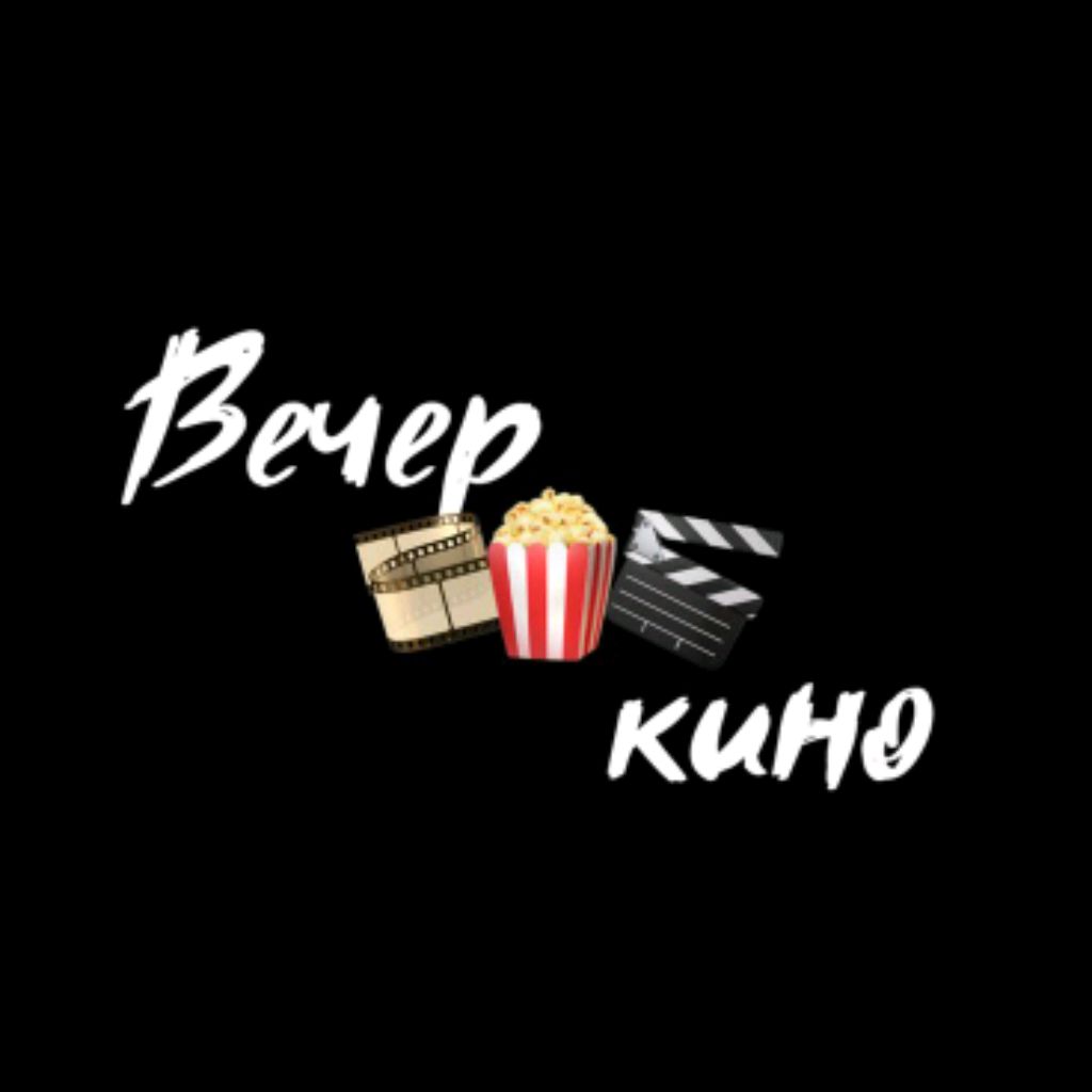 Иконка канала 🎬Вечер в Кино🍿