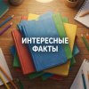 Иконка канала Интересные Факты