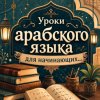 Иконка канала Изучение арабского языка , онлайн уроки