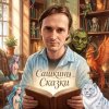 Иконка канала Сашкины Сказки