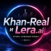 Иконка канала Khan-Real and Lera.ai