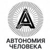 Иконка канала АОЖ | АВТОНОМИЯ ЧЕЛОВЕКА  (18+)