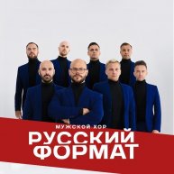 Иконка канала Мужской хор "Русский Формат"