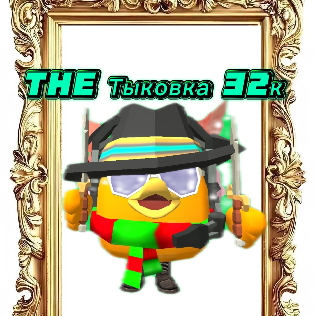 Иконка канала ×{The Тыковка 32к}×