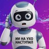 Иконка канала ИИ на ухо наступил