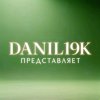 Иконка канала Danil19kRT 4.0
