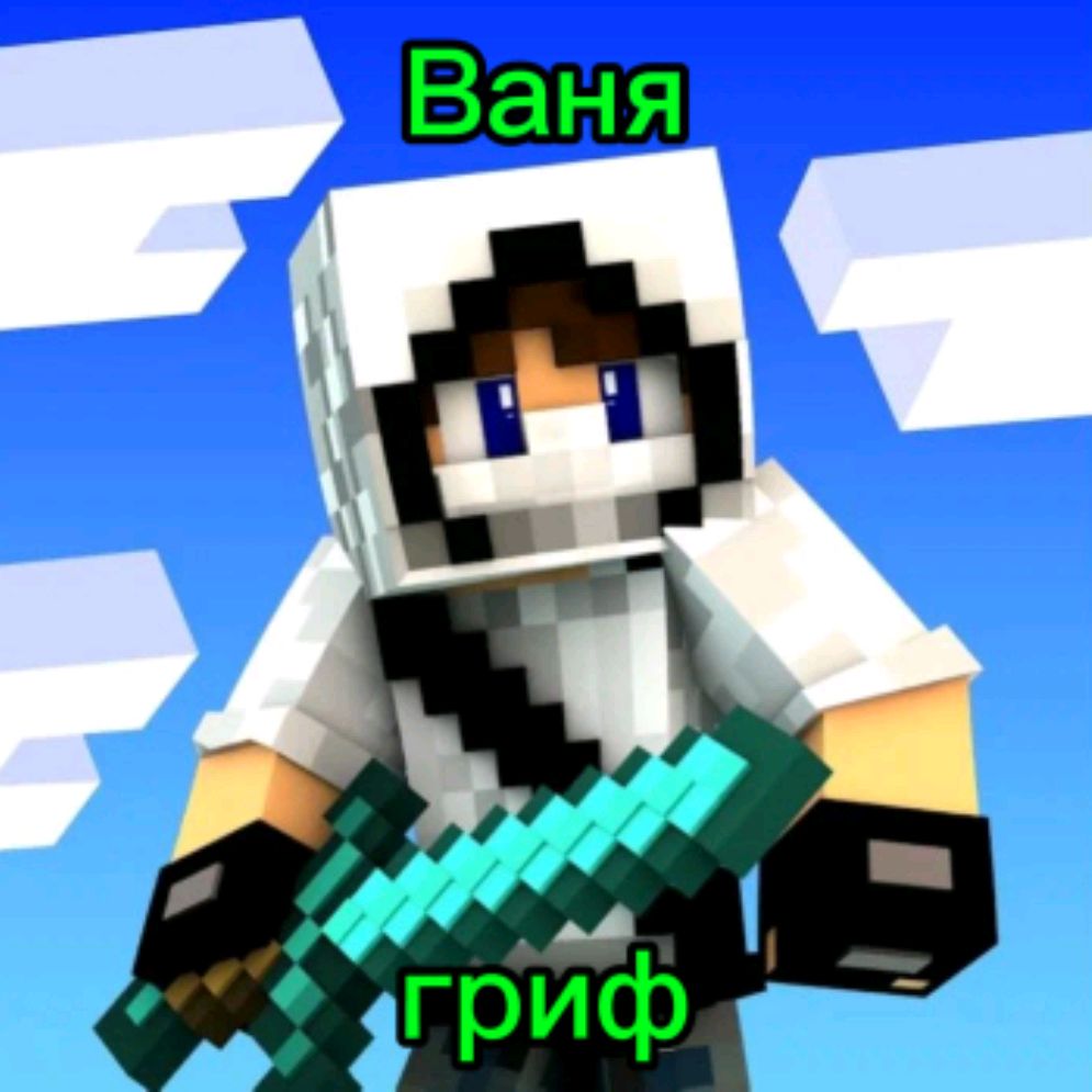 Иконка канала Ваня Гриф
