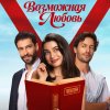 Иконка канала Возможная любовь 10 серия онлайн Русская озвучка