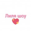 Иконка канала Лиля шоу