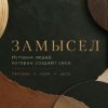 Иконка канала ЗАМЫСЕЛ