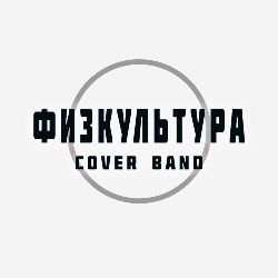 Иконка канала ФИЗКУЛЬТУРА (кавер-бенд)