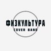 Иконка канала ФИЗКУЛЬТУРА (кавер-бенд)