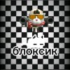 Иконка канала Блоксик