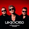 Иконка канала Икра50 - Музыкальная группа