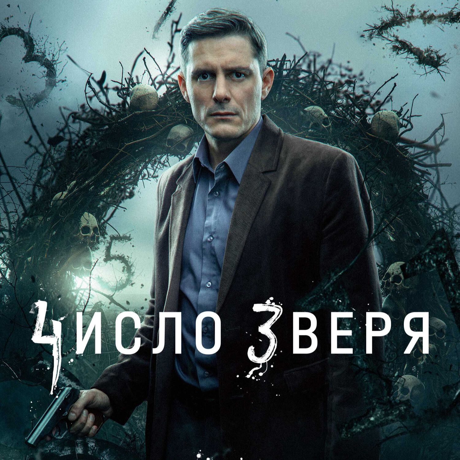 Иконка канала Число зверя 1, 2, 3, 4, 5, 6, 7, 8 серия (2026)