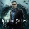 Иконка канала Число зверя 1, 2, 3, 4, 5, 6, 7, 8 серия (2026)