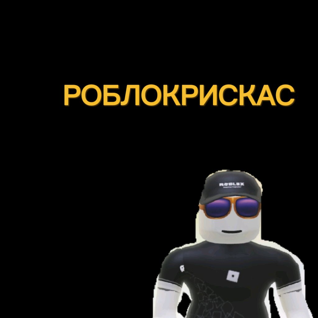 Иконка канала РОБЛОКРИСКАС