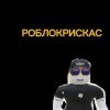 Иконка канала РОБЛОКРИСКАС