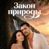 Иконка канала Закон природы 11 серия Русская озвучка смотреть