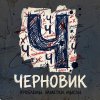 Иконка канала Черновик