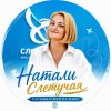 Иконка канала Натали Слетучая