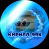 Иконка канала 🦈Летний🐙 Кирилл_99К ﹥ Чикен ган