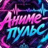 Иконка канала Аниме-пульс
