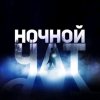 Иконка канала НОЧНОЙ ЧАТ