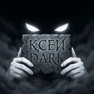 Иконка канала ДАРК КСЕИ(ЗЛОЙ)