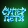 Иконка канала СУПЕР ПЕТЯ
