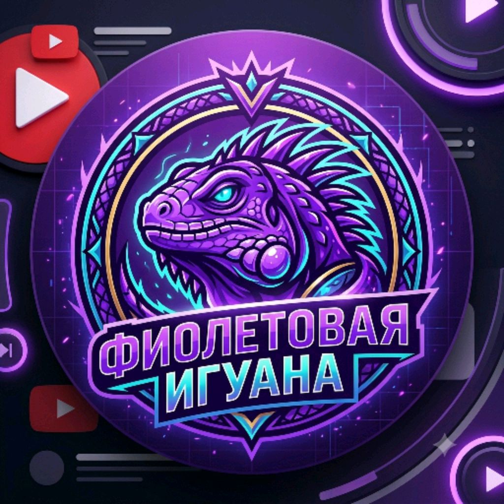 Иконка канала Фиолетовая Игуана