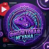 Иконка канала Фиолетовая Игуана