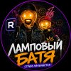 Иконка канала Ламповый Батя