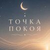 Иконка канала ТОЧКА ПОКОЯ • Медитации • Частоты • Музыка • Звуки