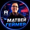 Иконка канала Матвей Геймер