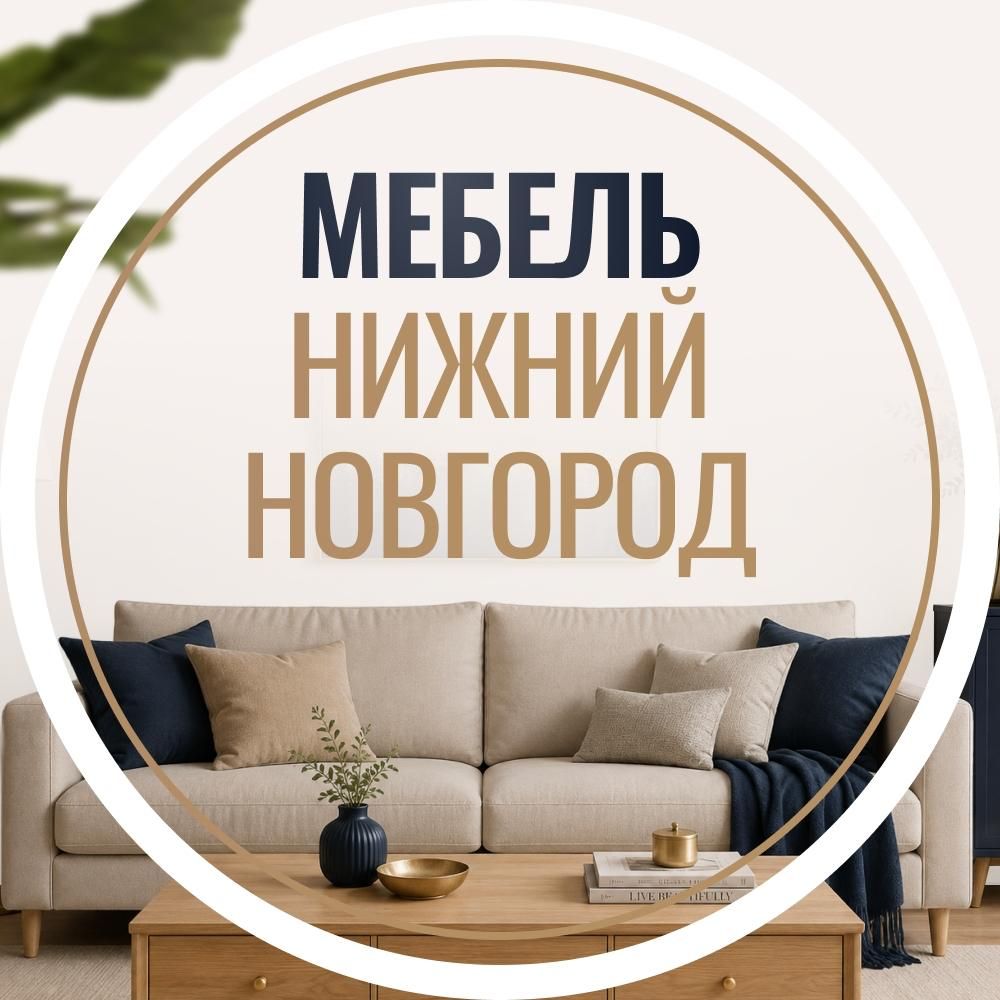 Иконка канала Мебель на заказ Нижний Новгород