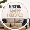 Иконка канала Мебель на заказ Нижний Новгород