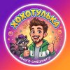 Иконка канала Хохотулька