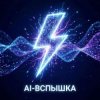 Иконка канала AI‑Вспышка