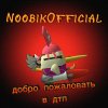 Иконка канала 🌟NoobikOfficial🌟 (Chicken gun)
