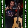 Иконка канала Акустические Версии (Женя Колесников г. Тольятти)