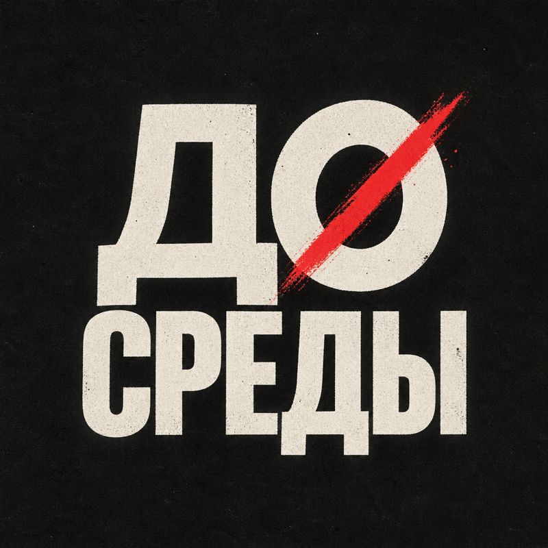 Иконка канала ДО СРЕДЫ