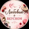 Иконка канала С Любовью о вкусном